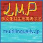 Live Multilingually Project 多言語で生きようプロジェクト