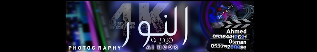 فيديو النور | AL NOOR 📽️ {ابو عثمان}