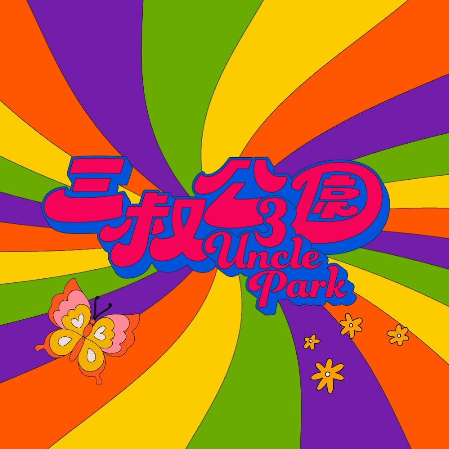 三叔公園 @3unclepark