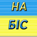 НА БІС