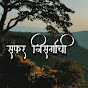 सफर निसर्गाची (Safar Nisargachi )