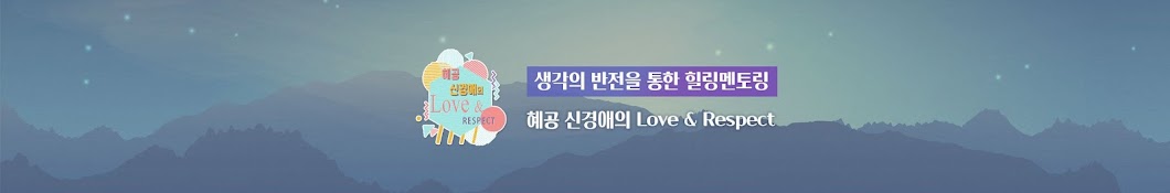 혜공 신경애의 Love & Respect