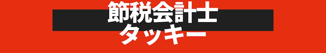 節税会計士タッキー