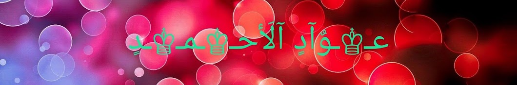 ‫عواد الأحمد (الشبلي)‬‎