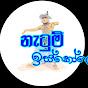 නැටුම් ඉස්කෝලේ | Netum Iskole