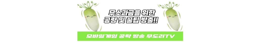 무도리TV