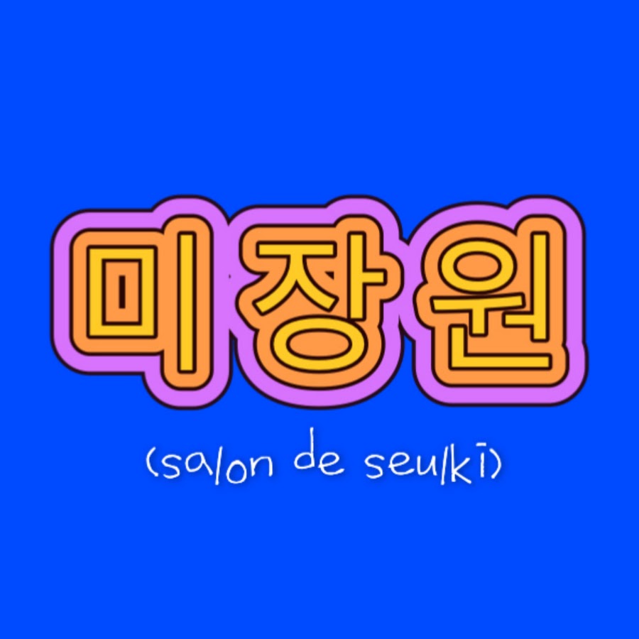 미장원살롱드슬기 - YouTube 미장원살롱드슬기