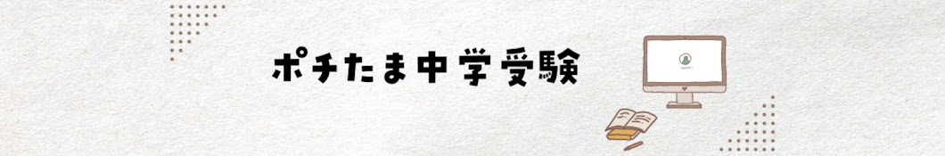 ポチたま中学受験