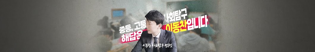 사회탐구 스토리텔러 찬