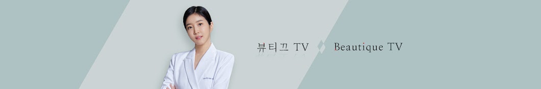 뷰티끄TV BeautiqueTV