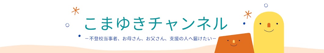 不登校支援専門〜こまゆきチャンネル〜