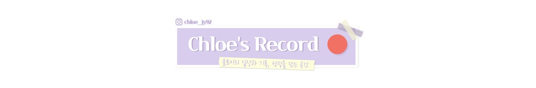 클로이의 Record🔴 [Chloe's Record]