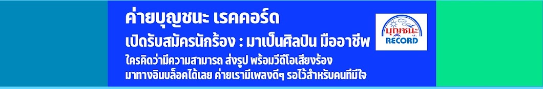 บุญชนะ เรคคอร์ด