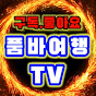 품바여행TV