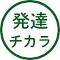 発達のチカラ