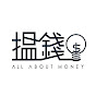 搵錢呢啲嘢 All About Money