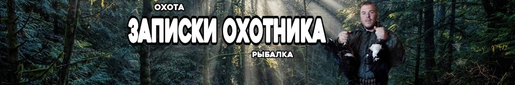 Записки охотника