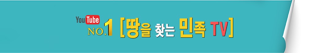 땅을찾는민족 TV