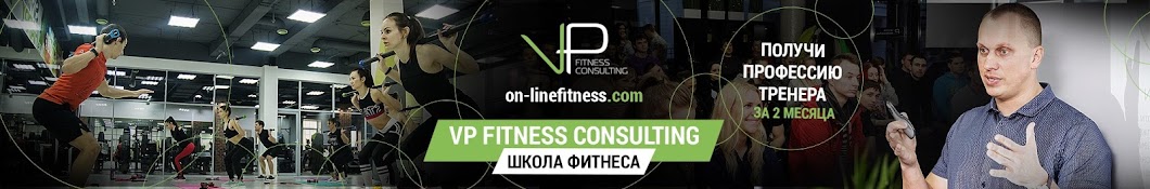 Школа Фитнеса VP Fitness Consulting