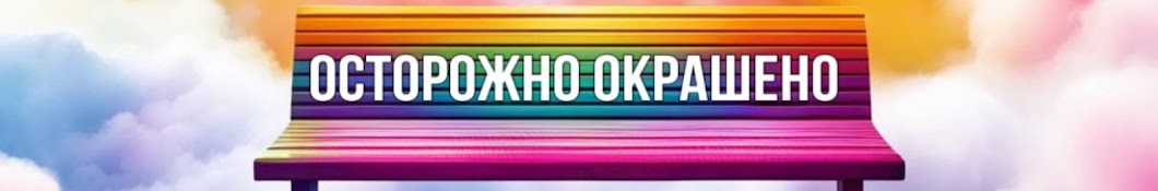 Осторожно окрашено