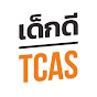 เด็กดี TCAS - DekDTCAS