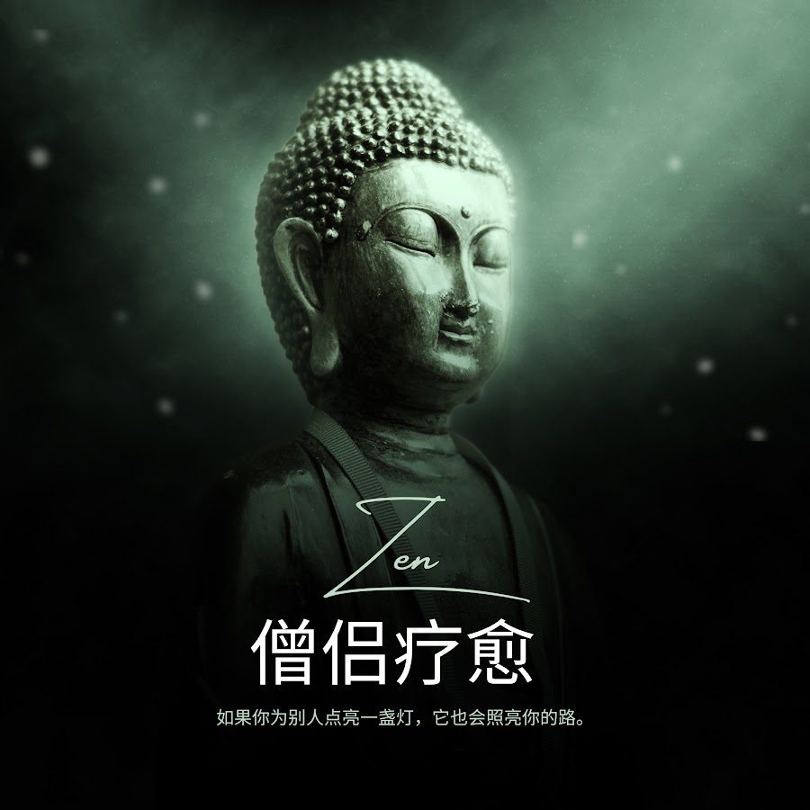 僧侣疗愈
