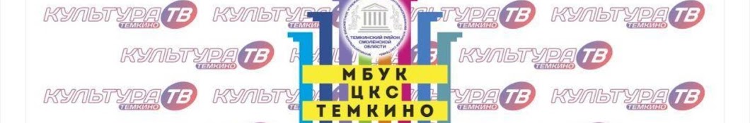 Культура ТВ Темкино