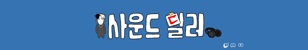 사운드딜러