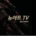 뉴아트TV