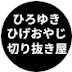 ひろゆきひげおやじ切り抜き屋