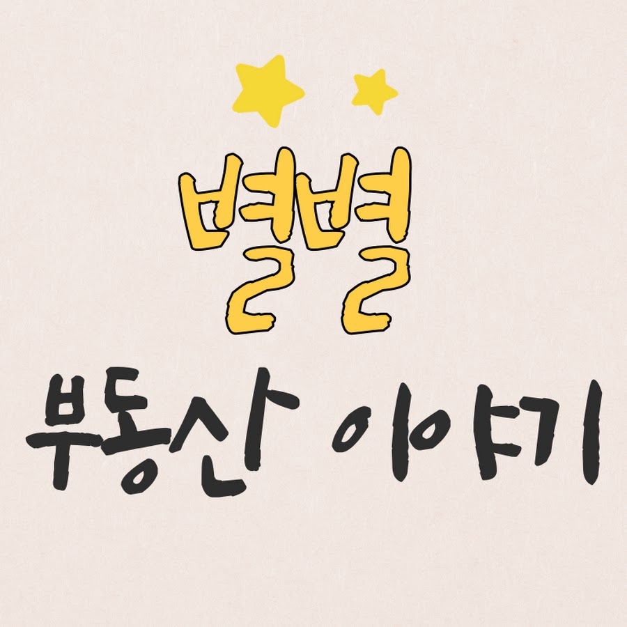 별별 부동산 이야기 - YouTube 별별 부동산 이야기