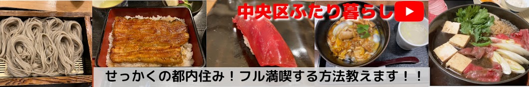 中央区ふたり暮らし