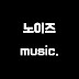 노이즈 - music.