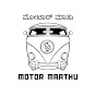 Motor Maathu - ಮೋಟಾರ್ ಮಾತು