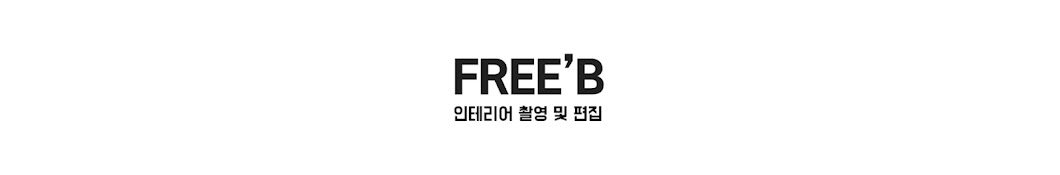 FREEB(프리비)