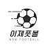 이제풋볼 NOW FOOTBALL