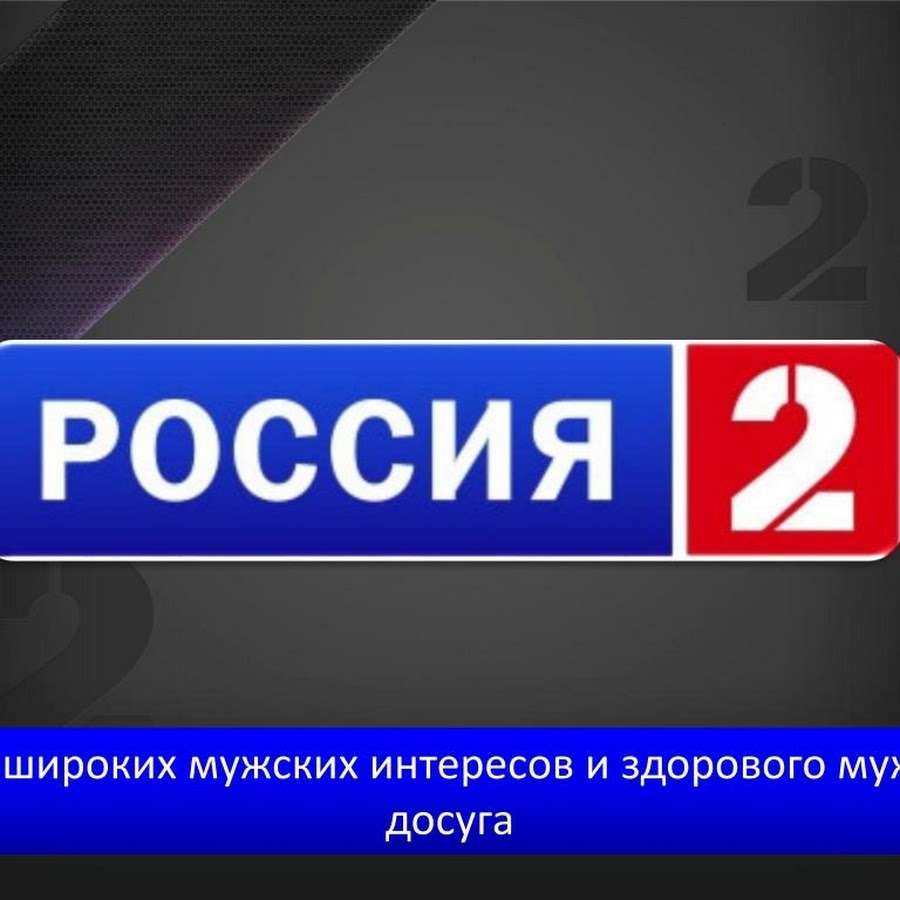 Телевидение второй. Россия 2. Россия 2 канал. Россия 2 (спорт). Логотип канала Россия 2.