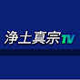 浄土真宗TV