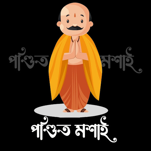 পণ্ডিত মশাই