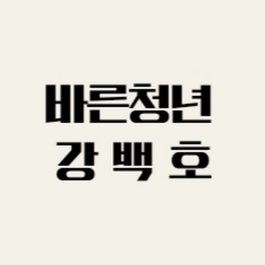 바른청년강백호 - YouTube 바른청년강백호