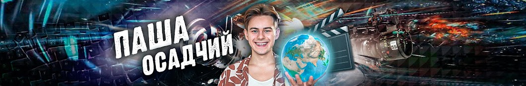 Паша Осадчий