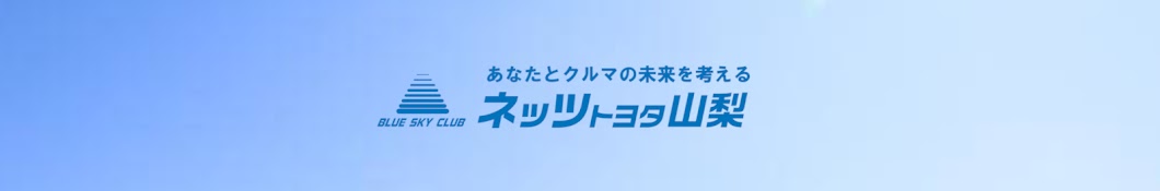 【ネッツトヨタ山梨】公式チャンネル