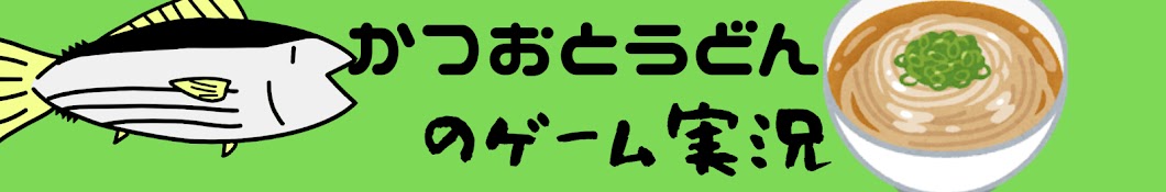 かつおとうどんch