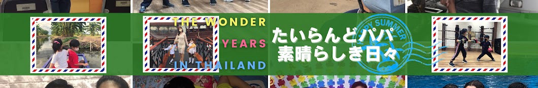 THE WONDER YEARS in THAILAND