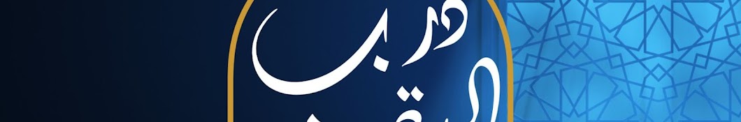 درب اليقين