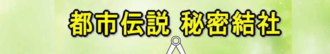 都市伝説 秘密結社