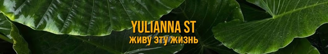 Yulianna_St / ЖИВУ ЭТУ ЖИЗНЬ