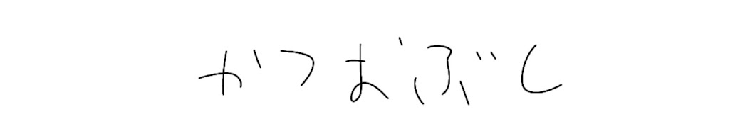 かつおぶしちゃん(旧チャンネル)