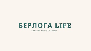 Заставка Ютуб-канала Берлога LIFE