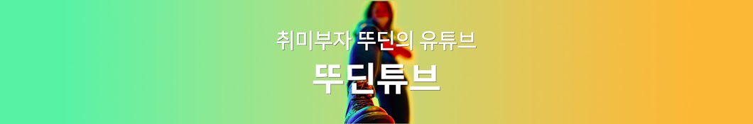 뚜딘튜브